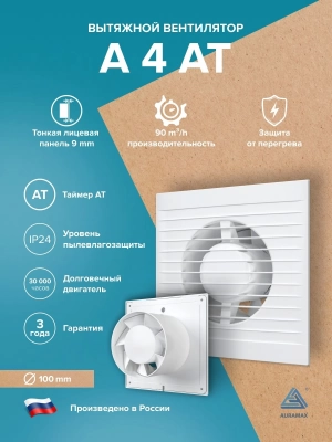 Вентилятор накладной A D100 AT AURAMAX